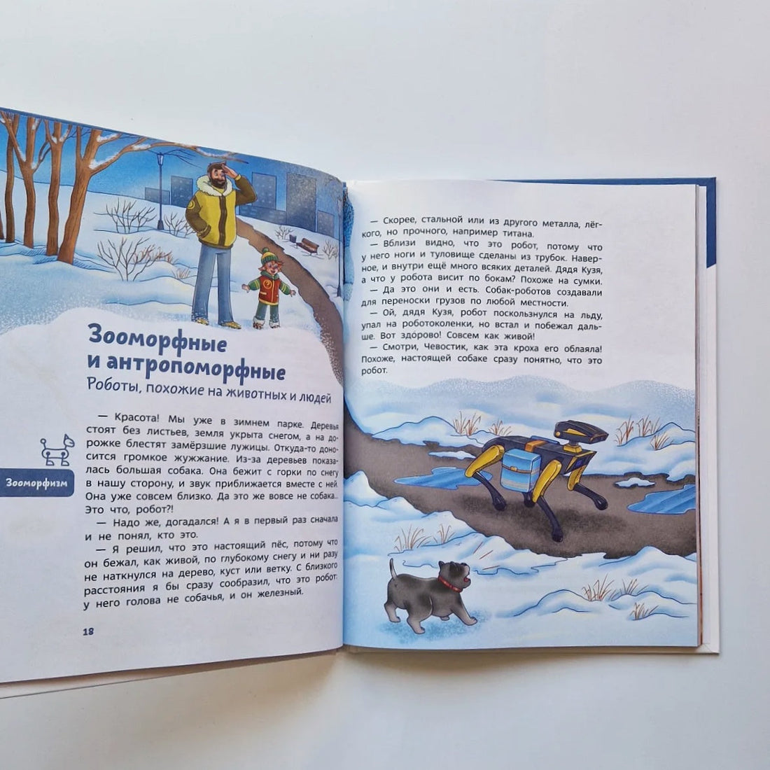 Роботы. Детские энциклопедии с Чевостиком