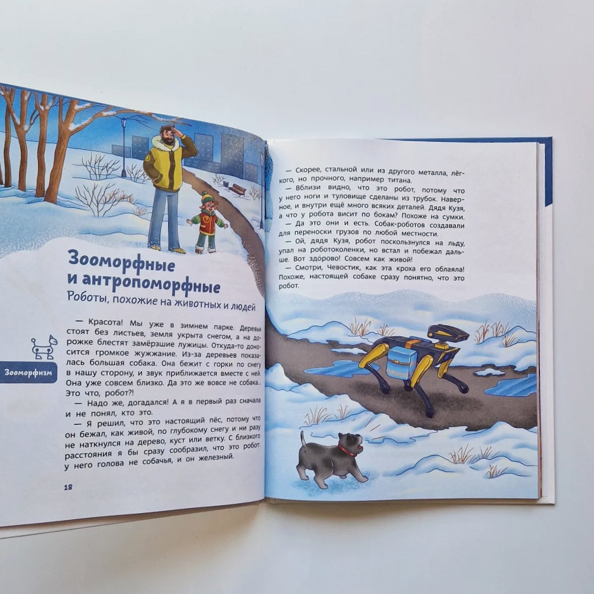 Роботы. Детские энциклопедии с Чевостиком