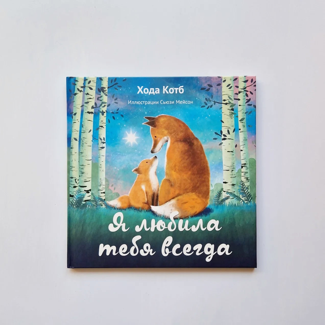 I have always loved you