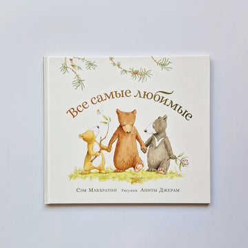 Все самые любимые