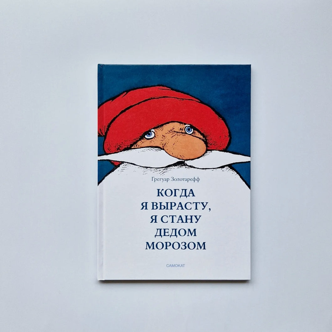 Когда я вырасту, я стану Дедом Морозом (внешний дефект)