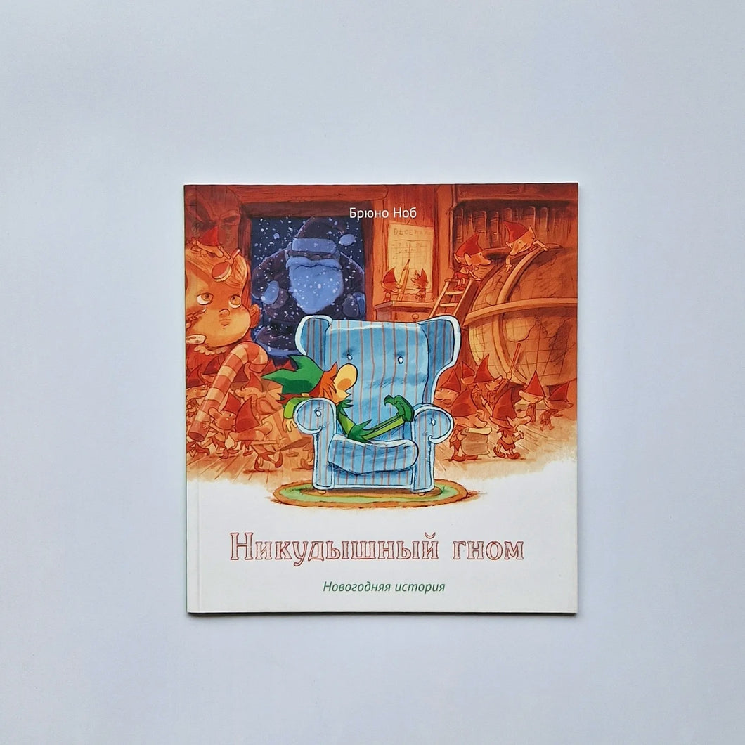 Никудышный гном
