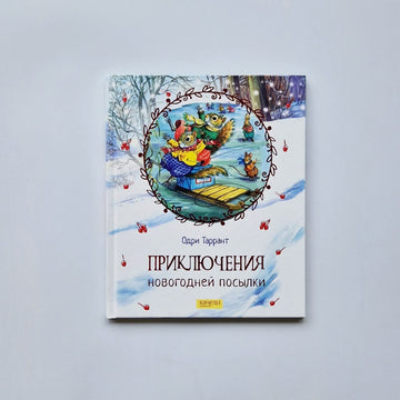 Adventures of a New Year's Parcel 