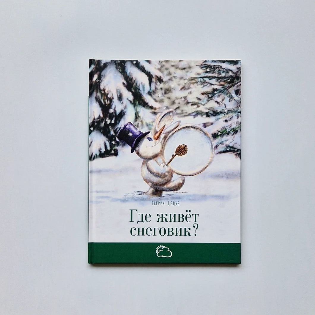Где живёт снеговик?
