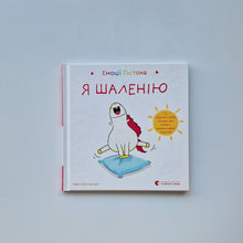 Загрузить изображение в средство просмотра галереи, Емоції Ґастона. Я шаленію (украинский язык)
