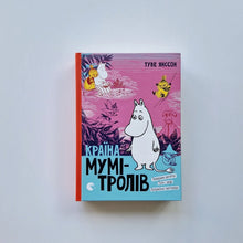 Загрузить изображение в средство просмотра галереи, Країна Мумі-тролів. Книга 3 (украинский язык)
