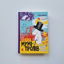 Загрузить изображение в средство просмотра галереи, Країна Мумі-тролів. Книга 1 (украинский язык)
