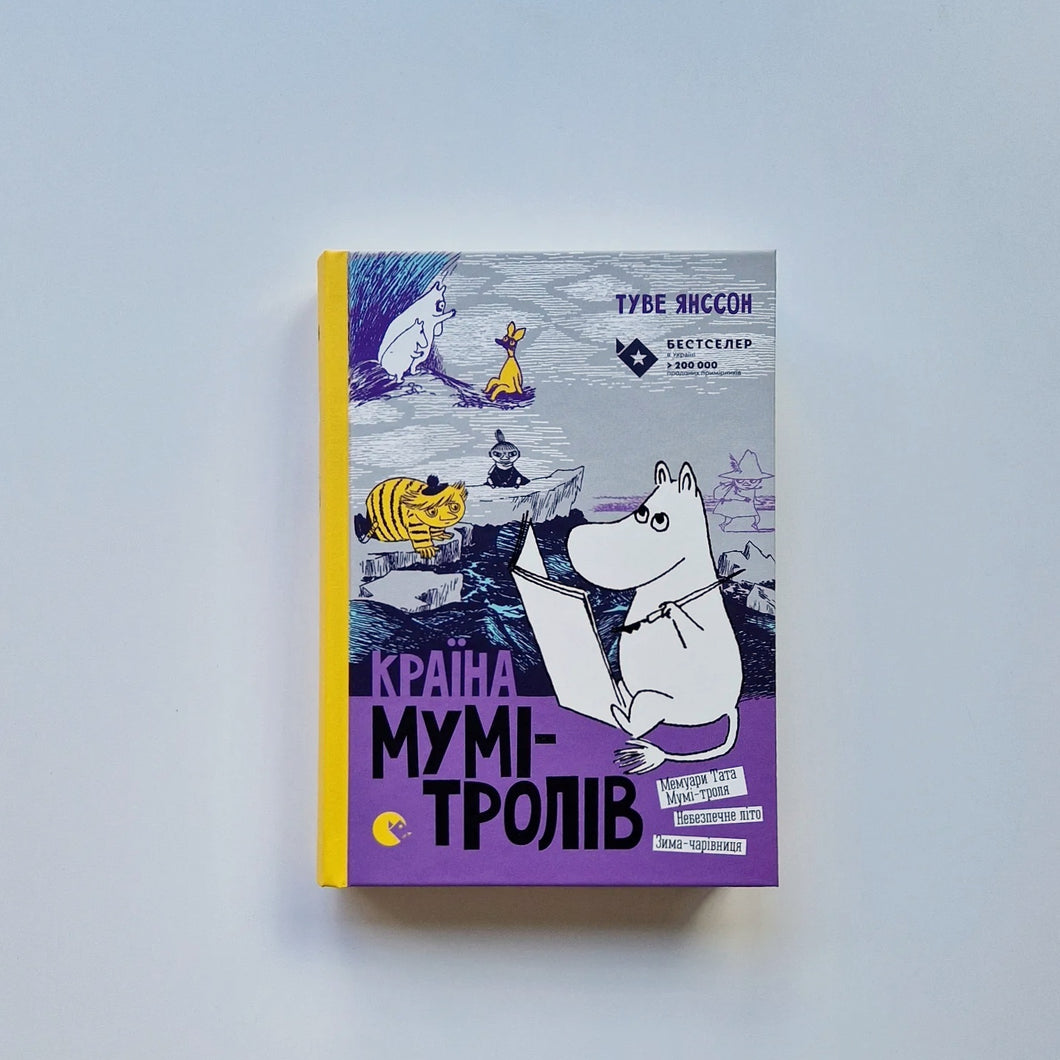 Країна Мумі-тролів. Книга 2(украинский язык)