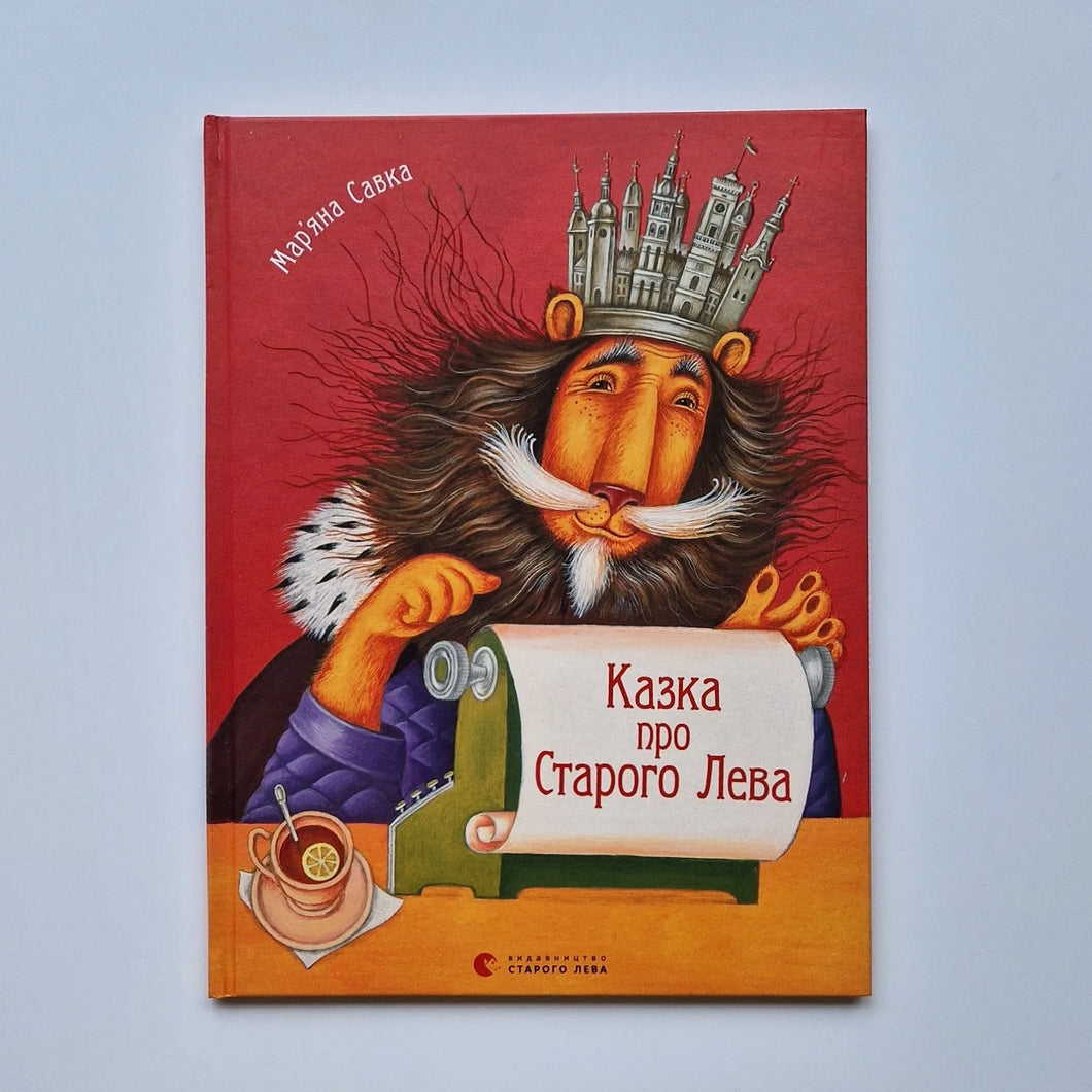 Казка про Старого Лева (украинский язык)