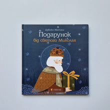 Загрузить изображение в средство просмотра галереи, Подарунок від святого Миколая (украинский язык)
