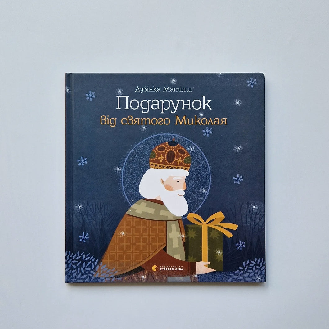 Подарунок від святого Миколая (украинский язык)