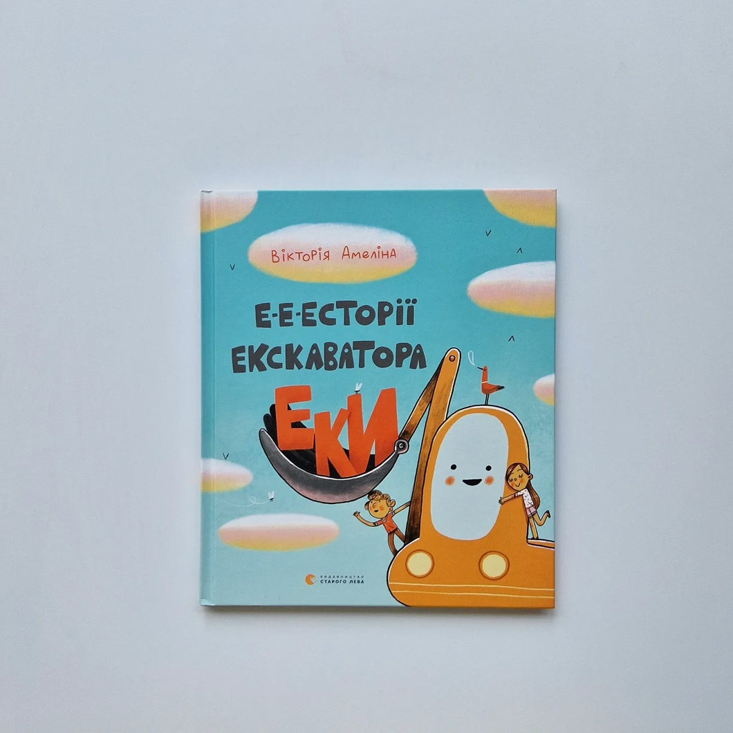 Е-е-есторії екскаватора Еки (украинский язык)