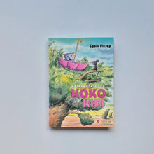 Загрузить изображение в средство просмотра галереи, Велика книга про Коко і Кірі (украинский язык)
