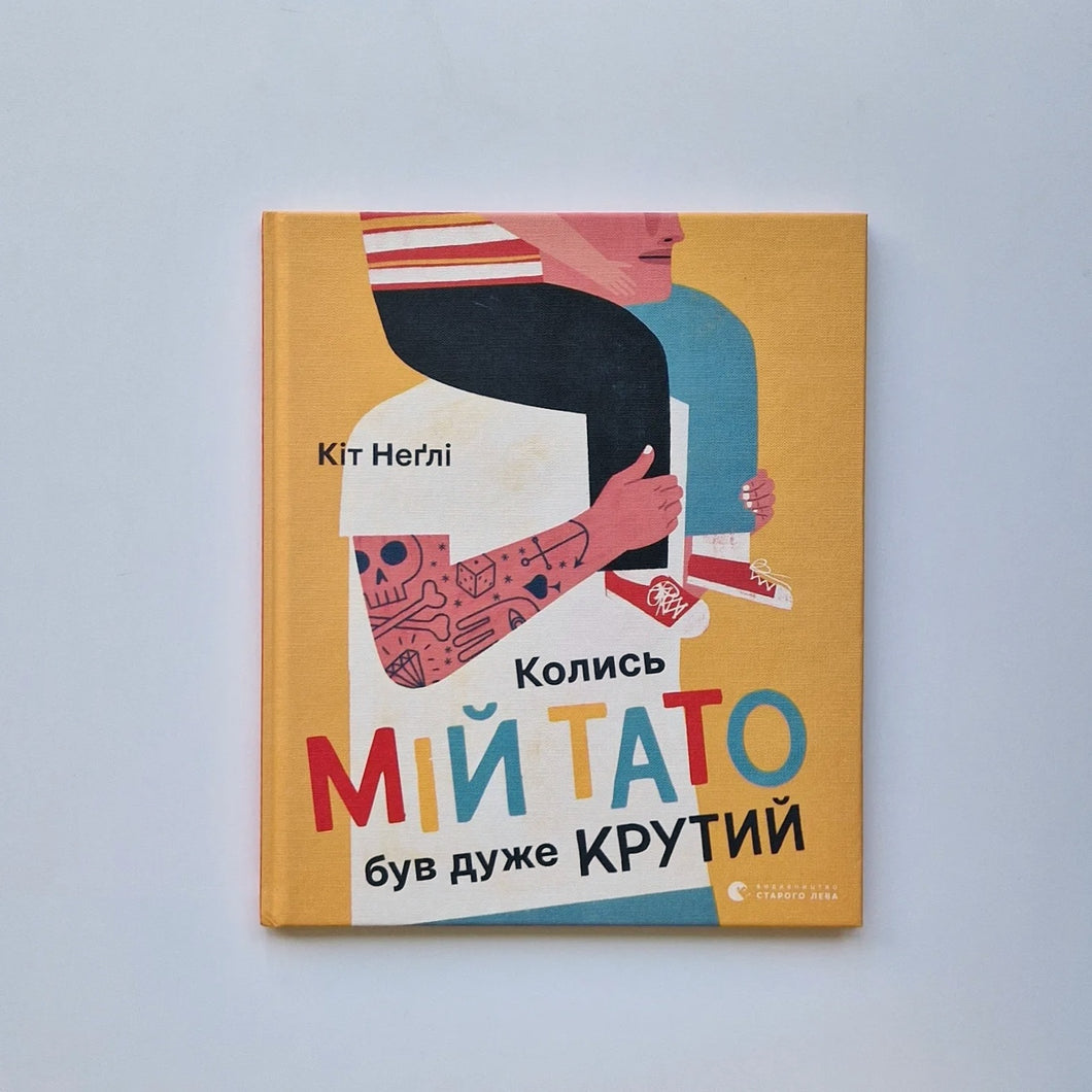 Колись мій тато був дуже крутий (украинский язык)