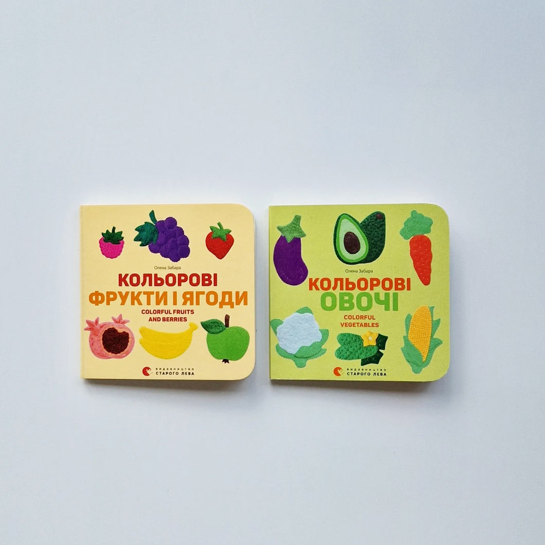 Кольорові овочі, Кольоровi фрукти і ягоди (украинский язык)