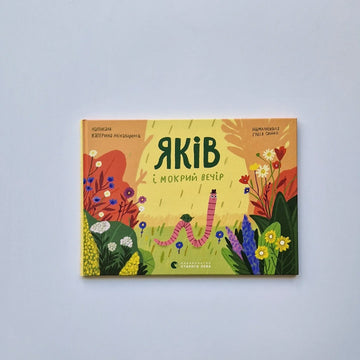 Яків і мокрий вечір (украинский язык)