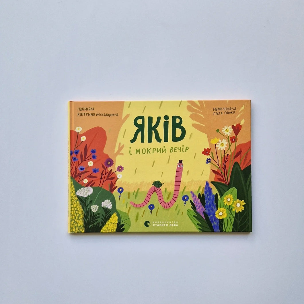 Яків і мокрий вечір (украинский язык)