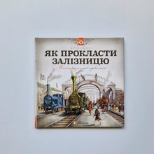Загрузить изображение в средство просмотра галереи, Як прокласти залізницю (украинский язык)
