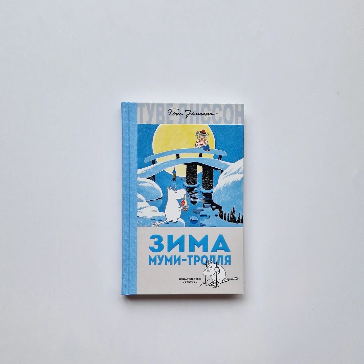 Зима Муми-тролля (новый перевод)