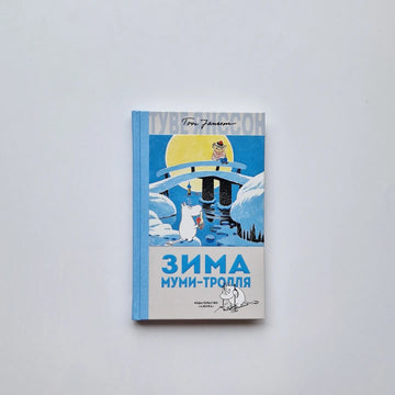Зима Муми-тролля (новый перевод)