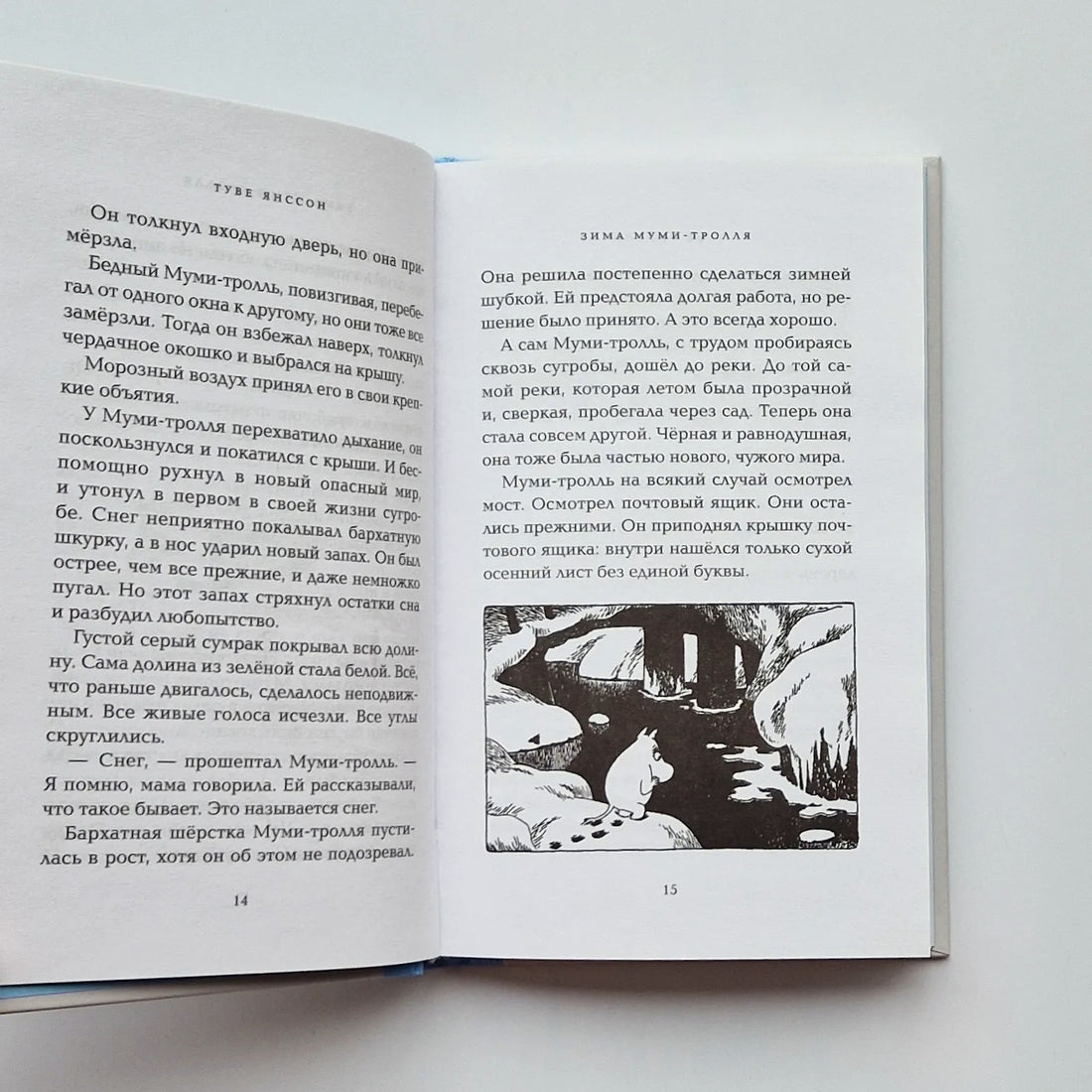 Зима Муми-тролля (новый перевод)
