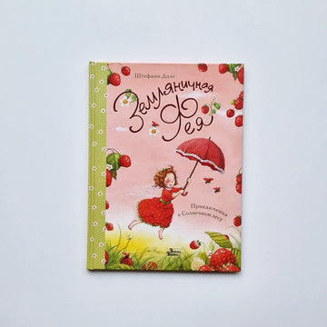 Strawberry Fairy. Adventures in the Sunny Forest 