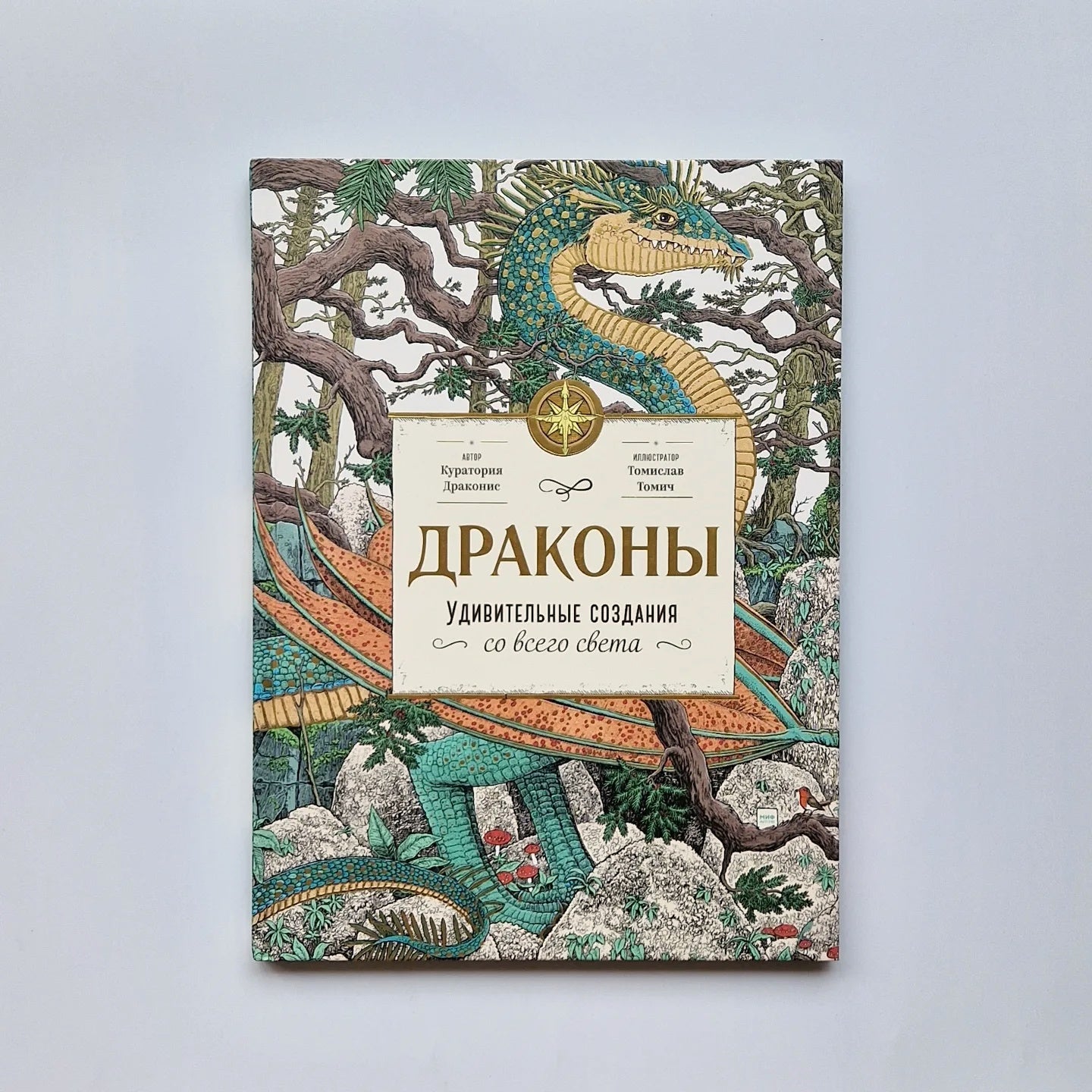 Драконы. Удивительные создания со всего света