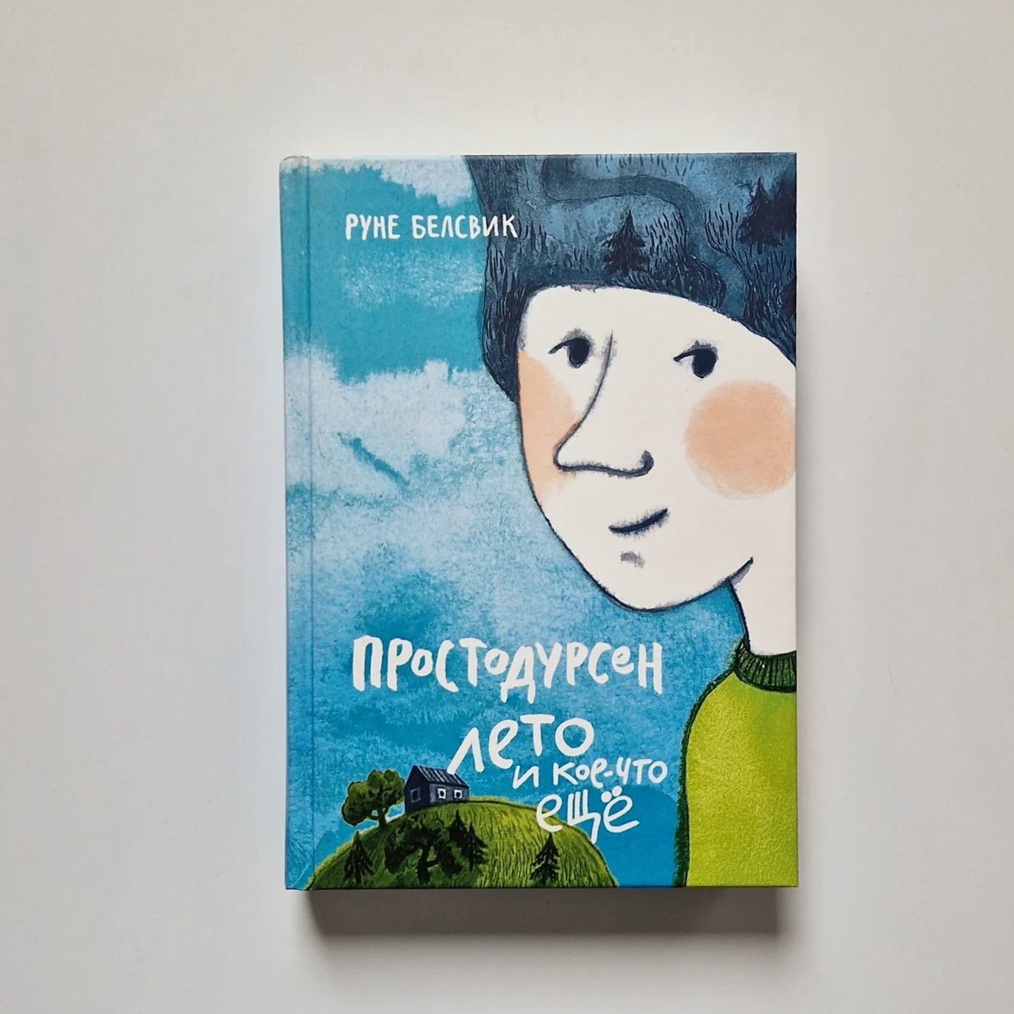 Простодурсен. Лето и кое-что еще