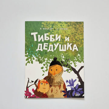 Тибби и дедушка