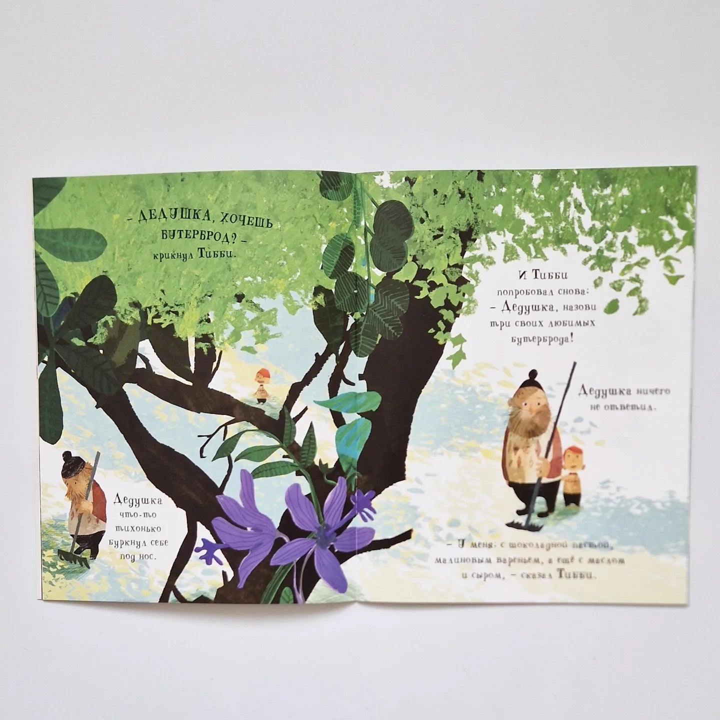 Тибби и дедушка