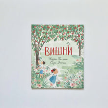 Загрузить изображение в средство просмотра галереи, Вишни
