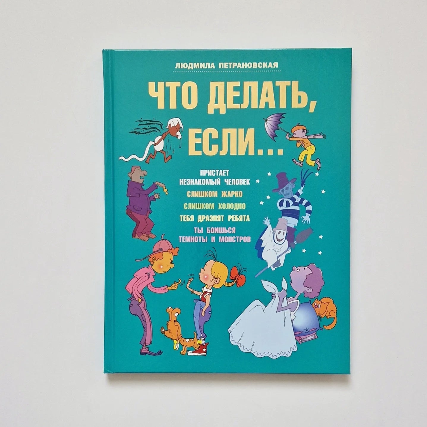 Что делать, если...