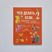 Загрузить изображение в средство просмотра галереи, Что делать, если... 2. Продолжение (внешний дефект)
