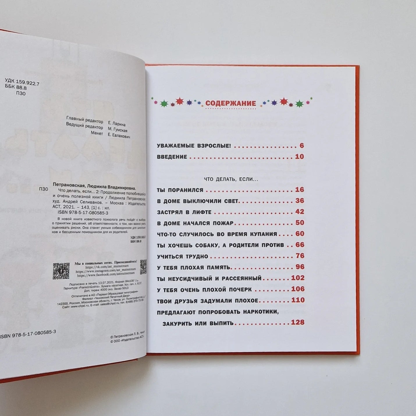 Что делать, если... 2. Продолжение