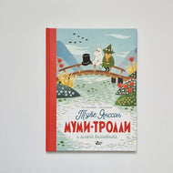 Муми-тролли и шляпа волшебника