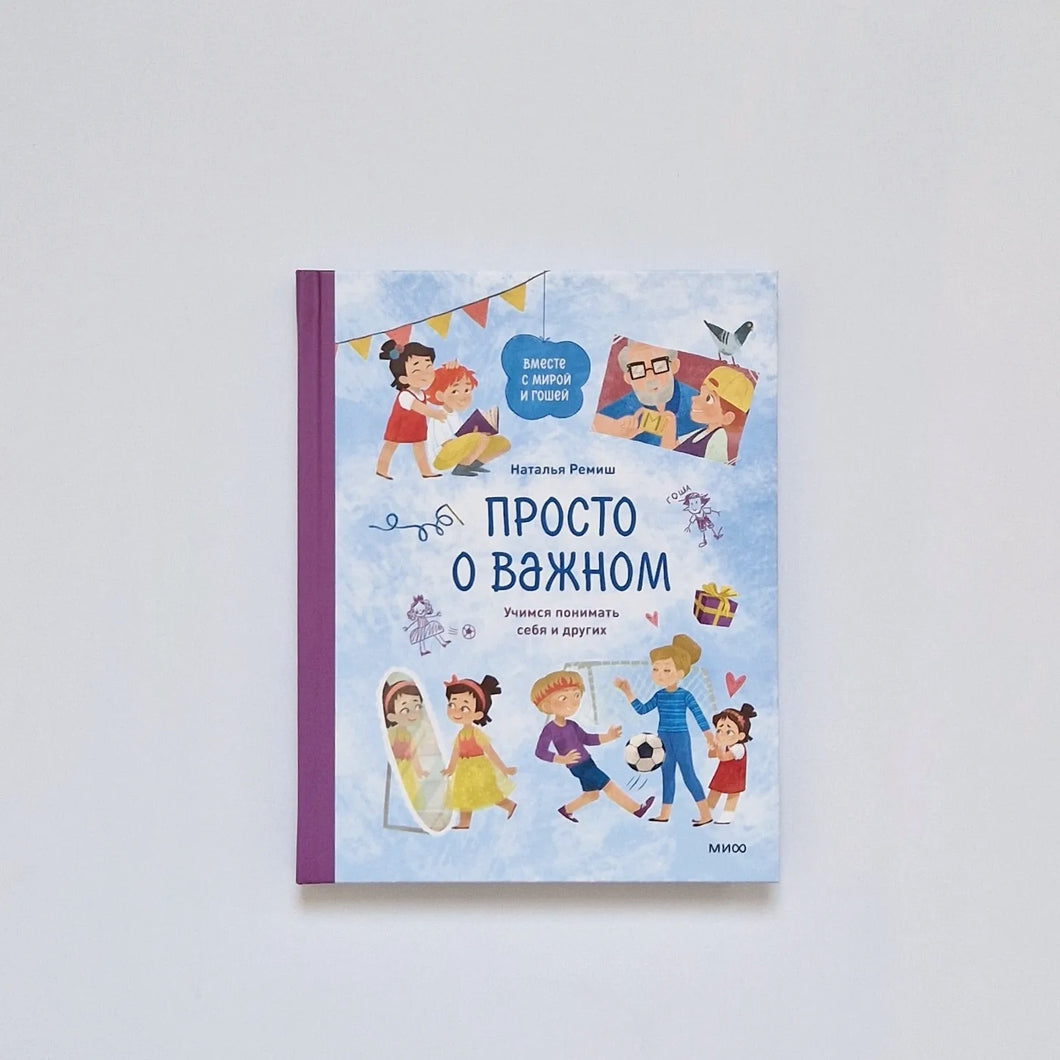 Просто о важном. Вместе с Мирой и Гошей. Учимся понимать себя и других