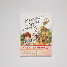 Загрузить изображение в средство просмотра галереи, Максандер и другая девочка
