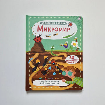 Микромир. Волшебные окошки