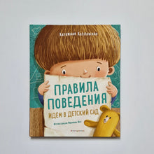 Загрузить изображение в средство просмотра галереи, Правила поведения. Идем в детский сад
