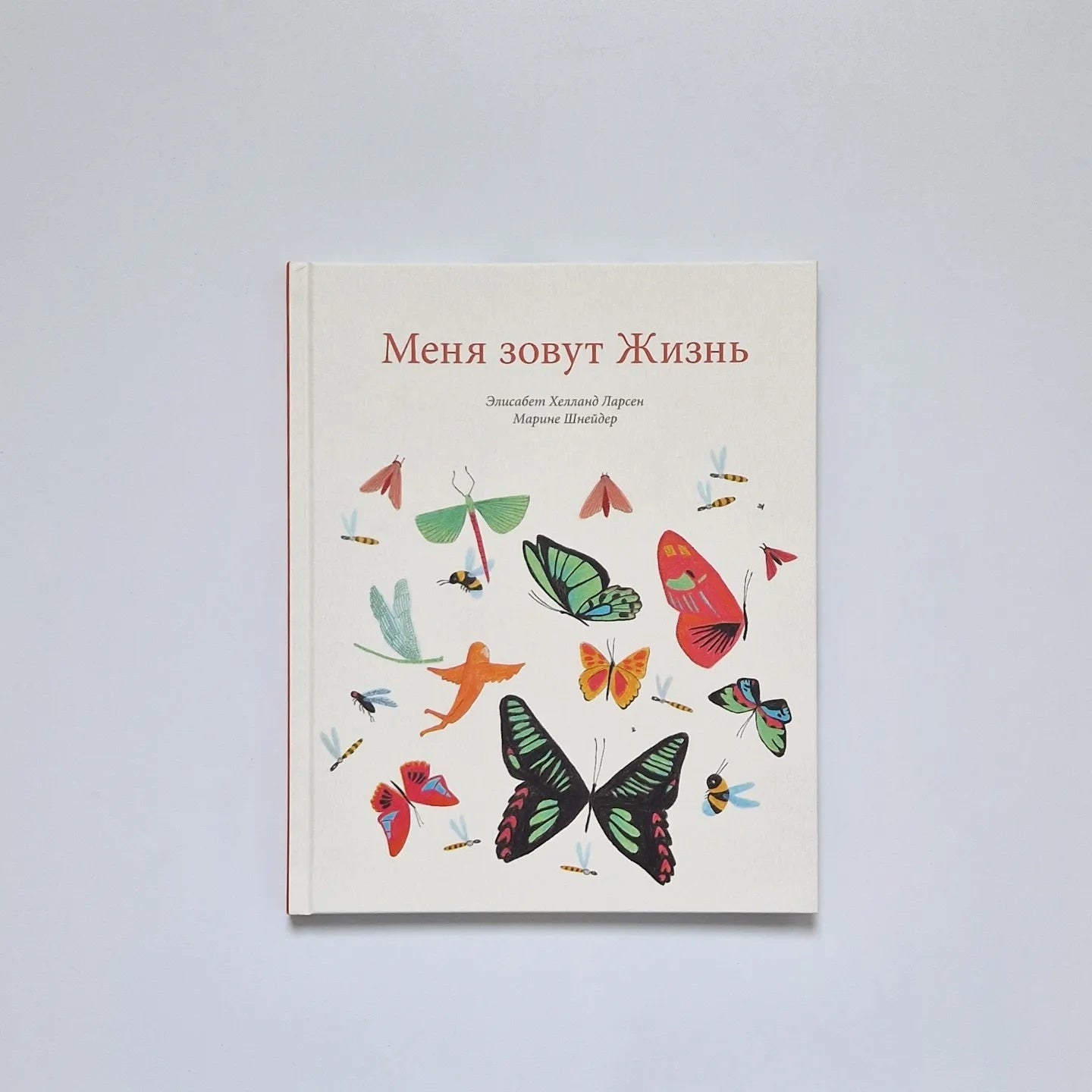 Меня зовут Жизнь