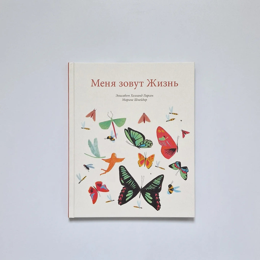 Меня зовут Жизнь