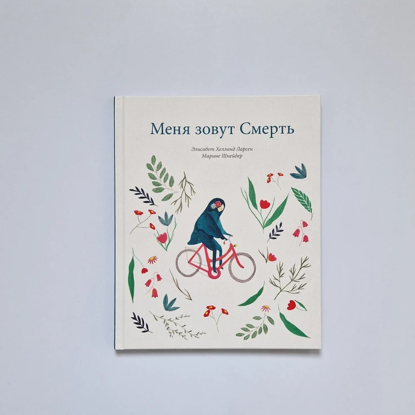 Меня зовут Смерть