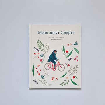 Меня зовут Смерть