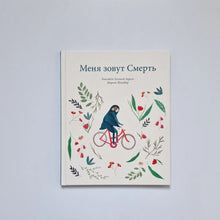 Загрузить изображение в средство просмотра галереи, Меня зовут Смерть
