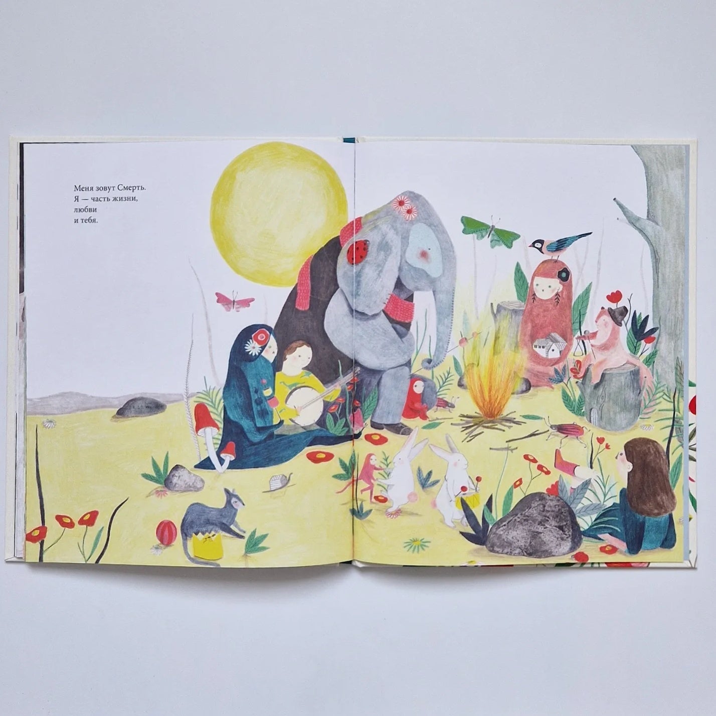 Меня зовут Смерть