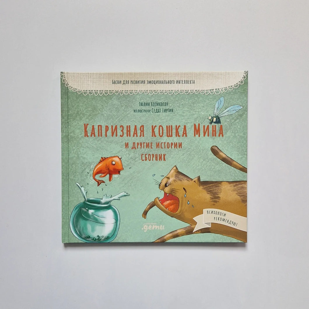 Капризная кошка Мина и другие истории. Сборник