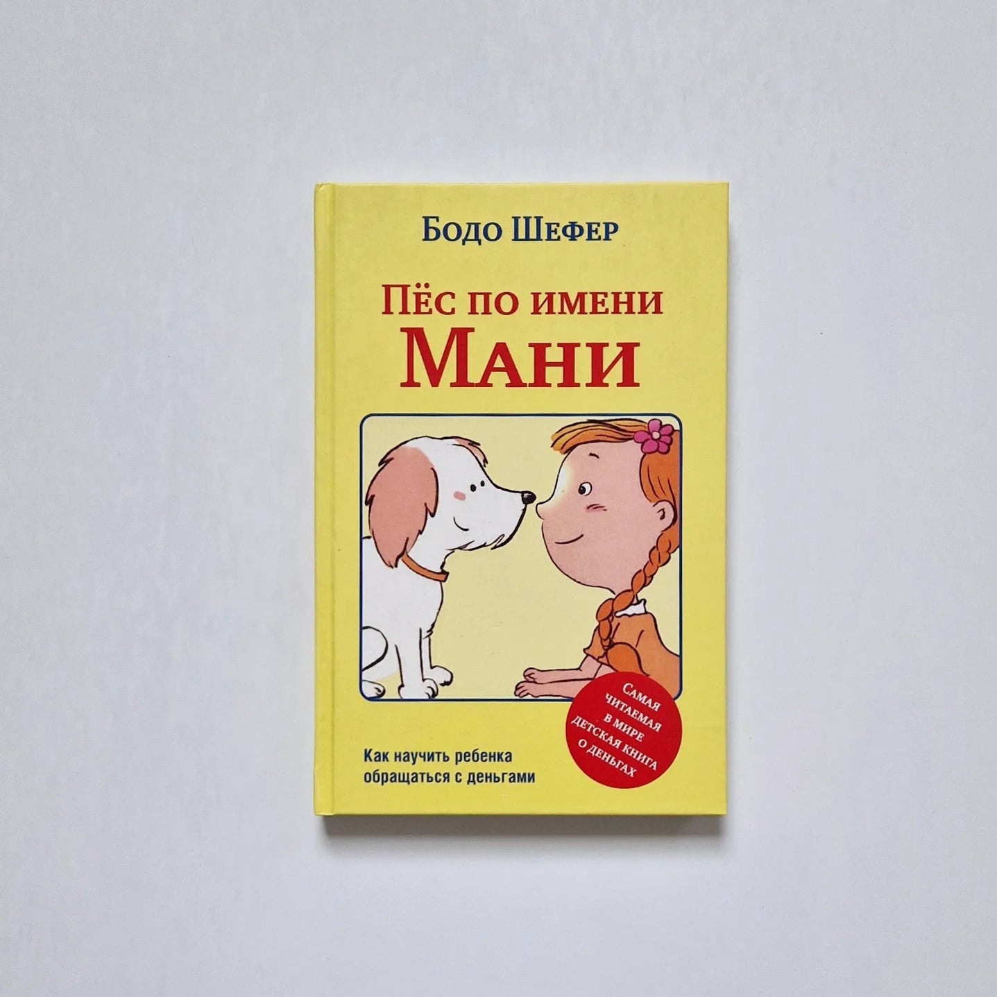 Пёс по имени Мани