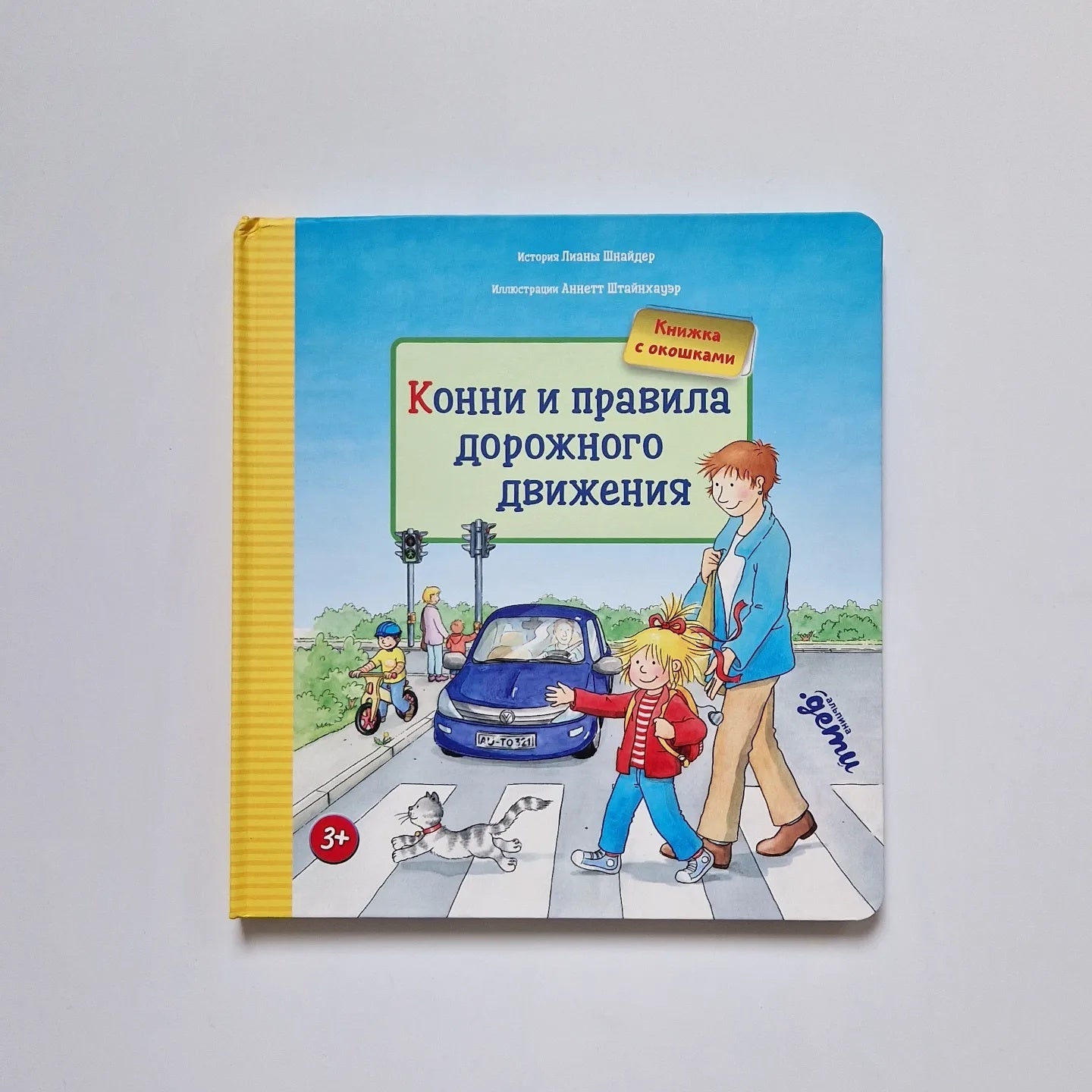 Конни и правила дорожного движения. Книжка с окошками