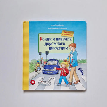 Конни и правила дорожного движения. Книжка с окошками