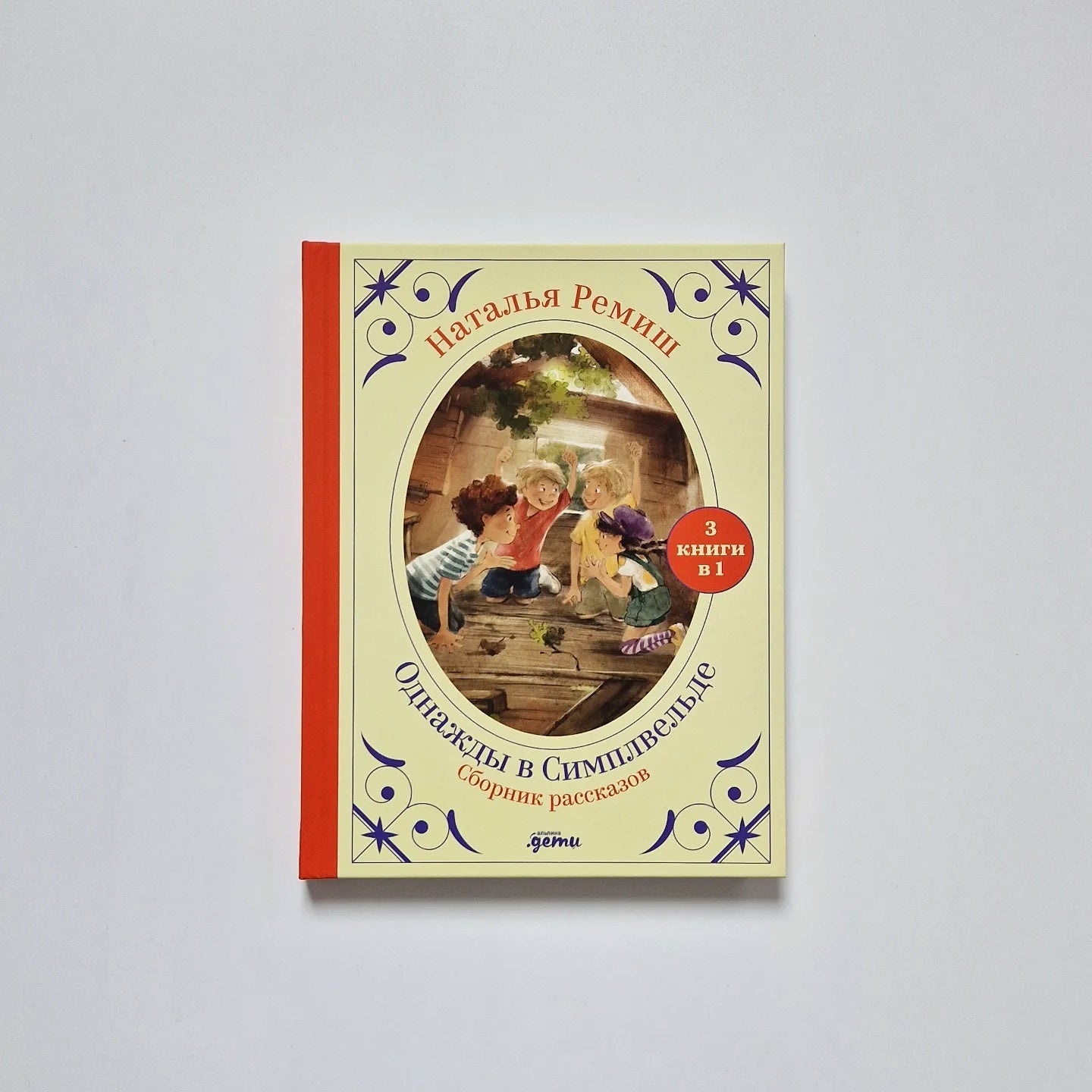 Однажды в Симплвельде (сборник из трех рассказов)